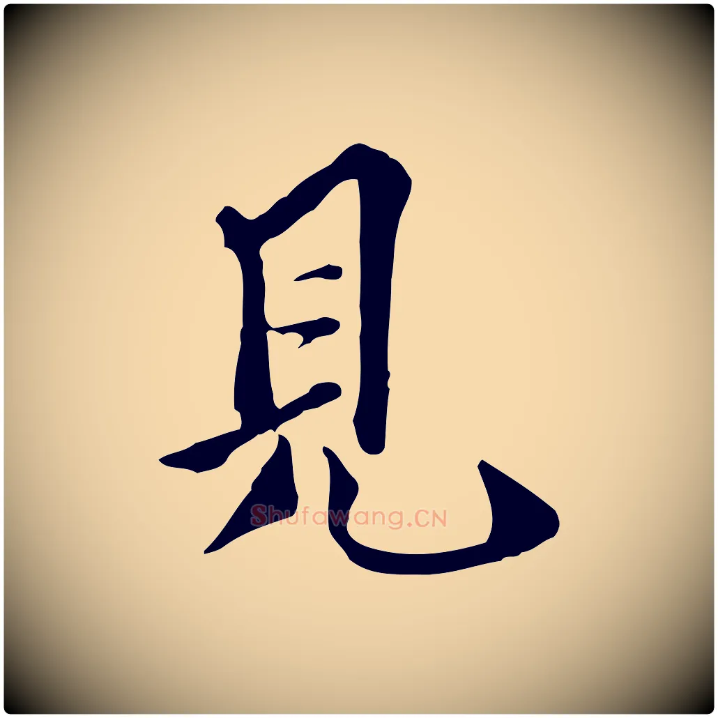 見毛笔行楷写法,摘自明代陈继儒跋韭花帖