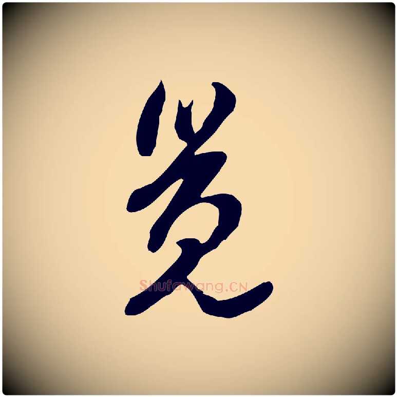 覺毛笔行楷写法,摘自明代陈继儒跋韭花帖
