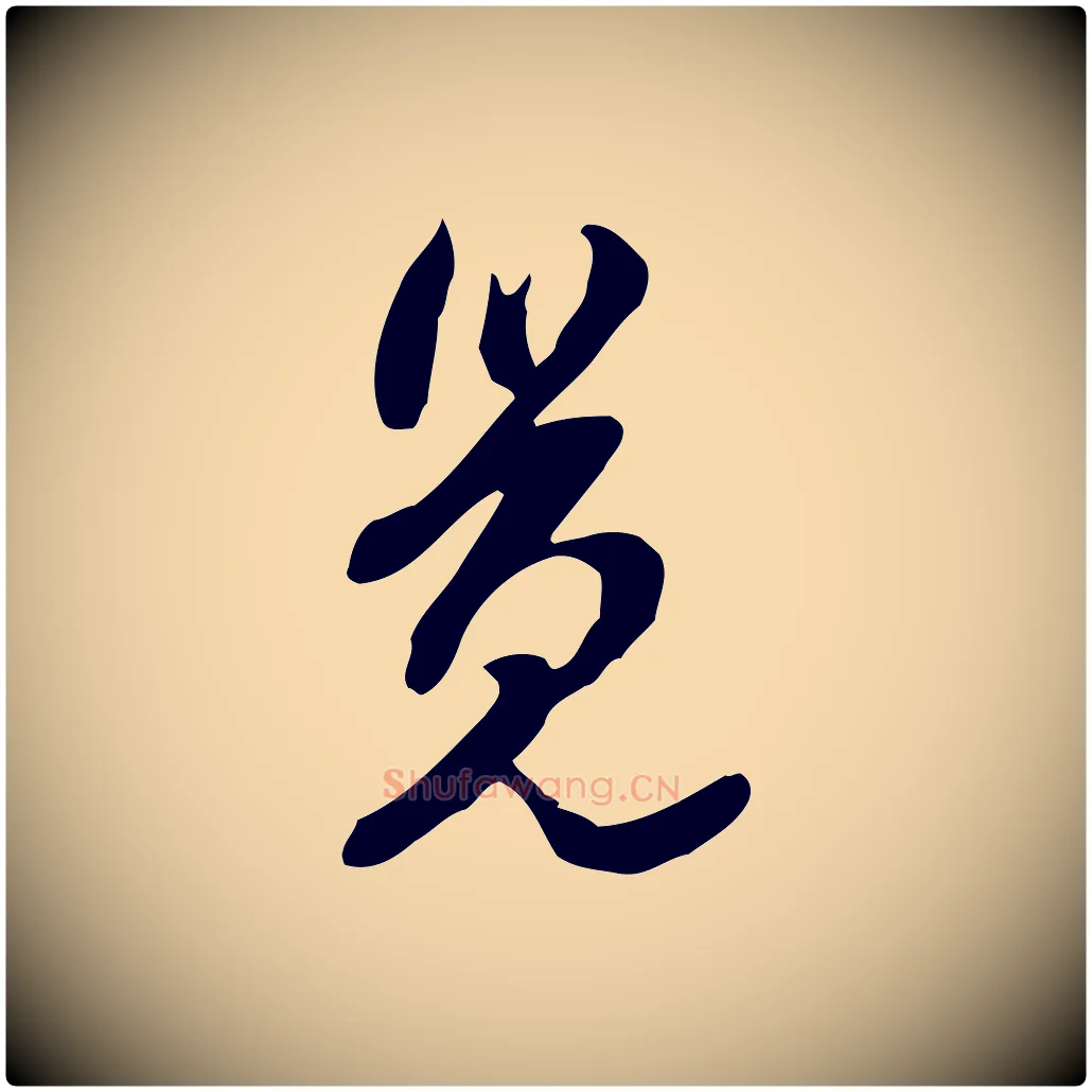 覺毛笔行楷写法,摘自明代陈继儒跋韭花帖