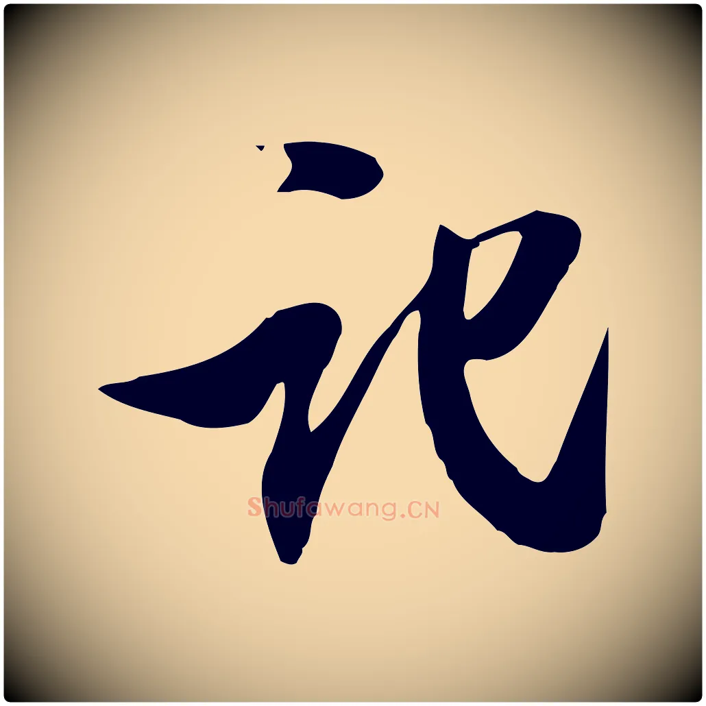 記毛笔行楷写法,摘自明代陈继儒跋韭花帖