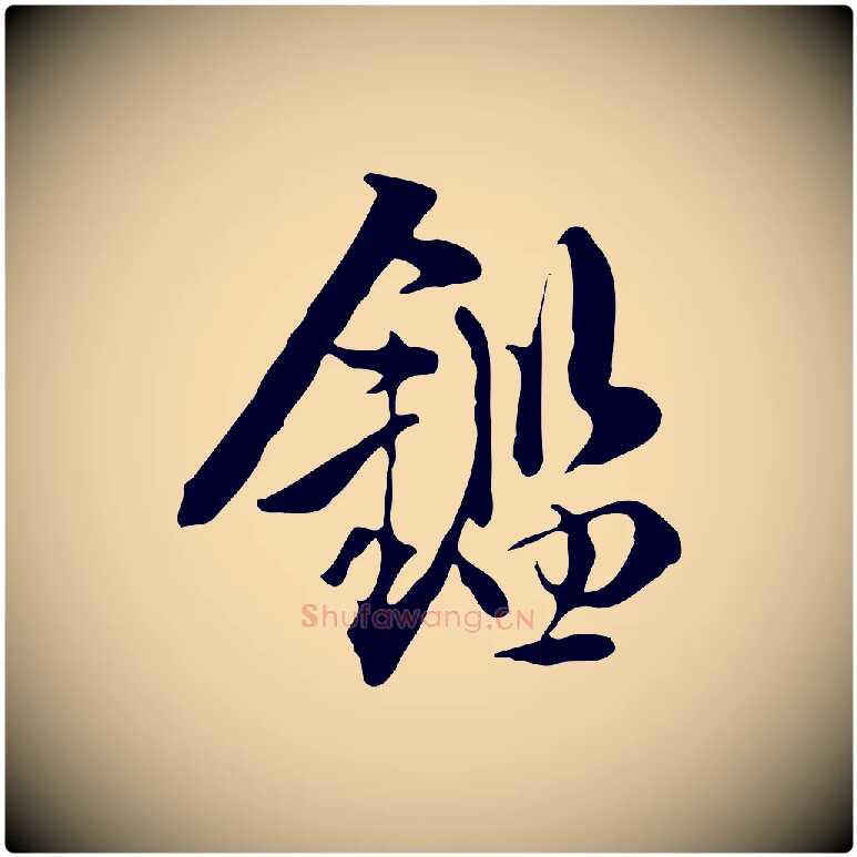 鑑毛笔行楷写法,摘自明代陈继儒跋韭花帖
