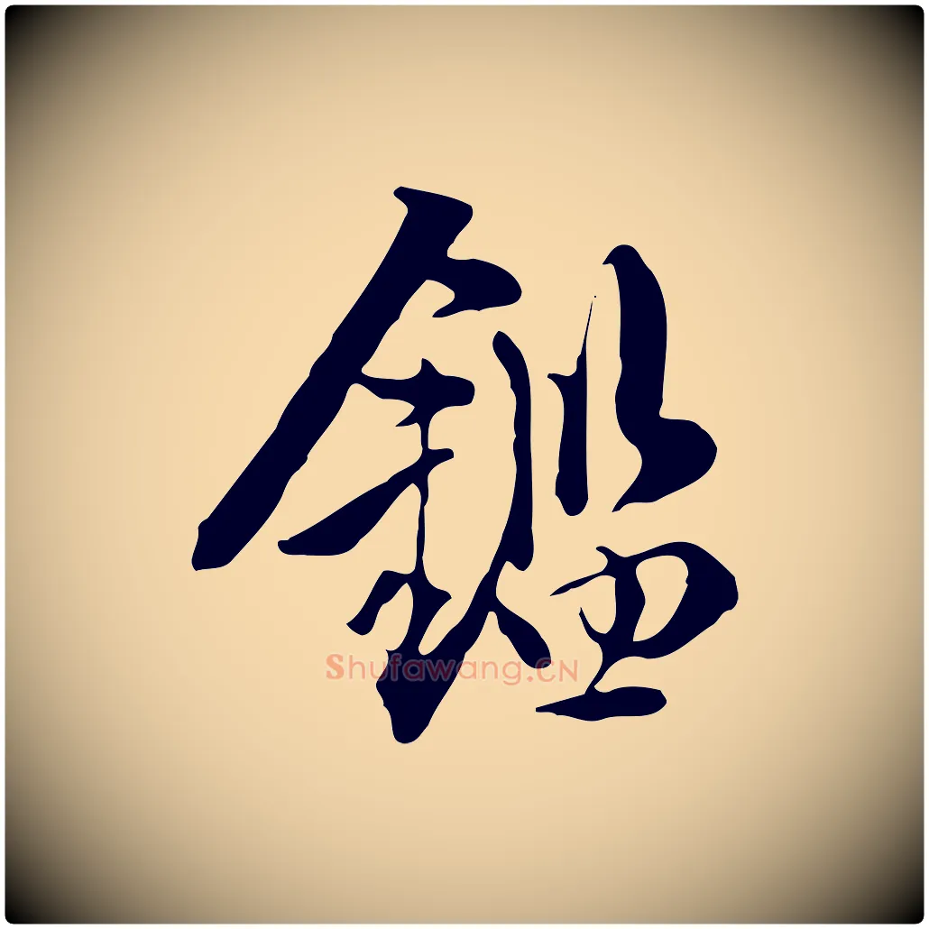 鑑毛笔行楷写法,摘自明代陈继儒跋韭花帖