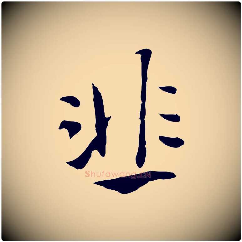 韭毛笔行楷写法,摘自明代陈继儒跋韭花帖
