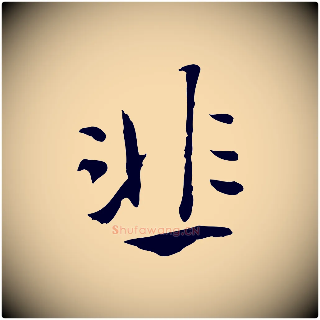 韭毛笔行楷写法,摘自明代陈继儒跋韭花帖