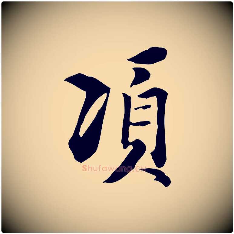 項毛笔行楷写法,摘自明代陈继儒跋韭花帖