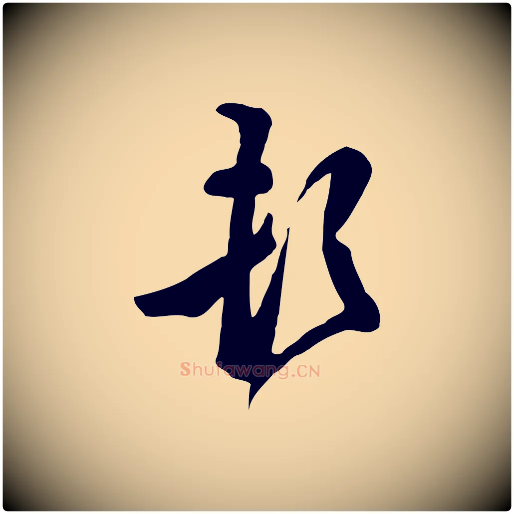 頓毛笔行楷写法,摘自明代陈继儒跋韭花帖