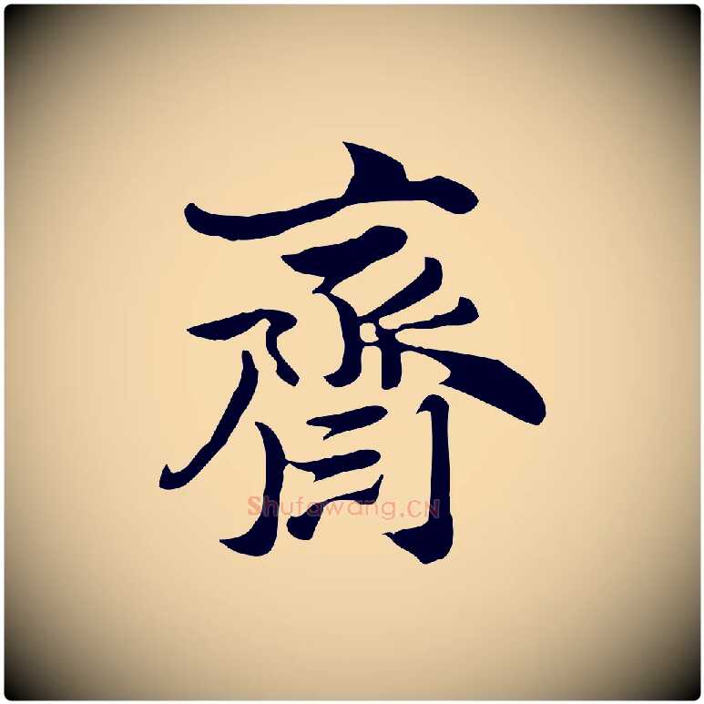 齋毛笔行楷写法,摘自明代陈继儒跋韭花帖