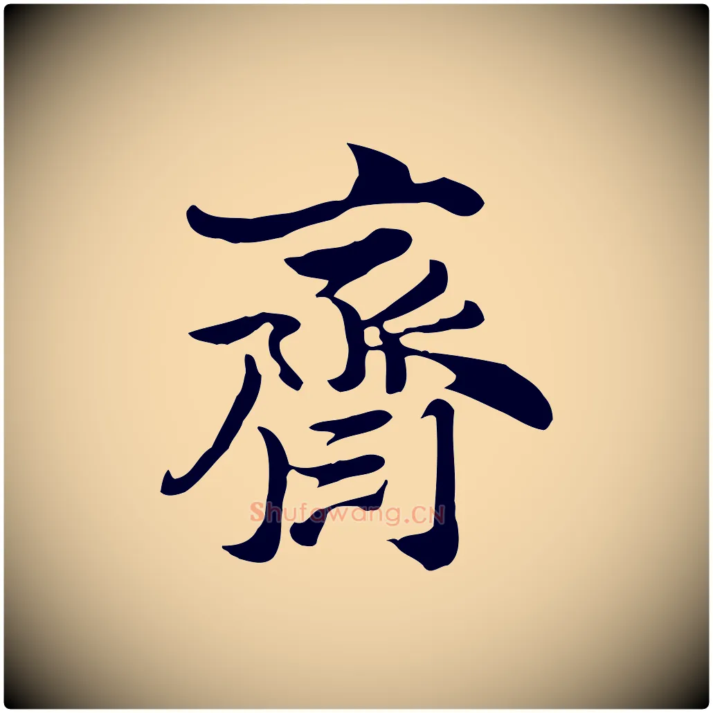 齋毛笔行楷写法,摘自明代陈继儒跋韭花帖