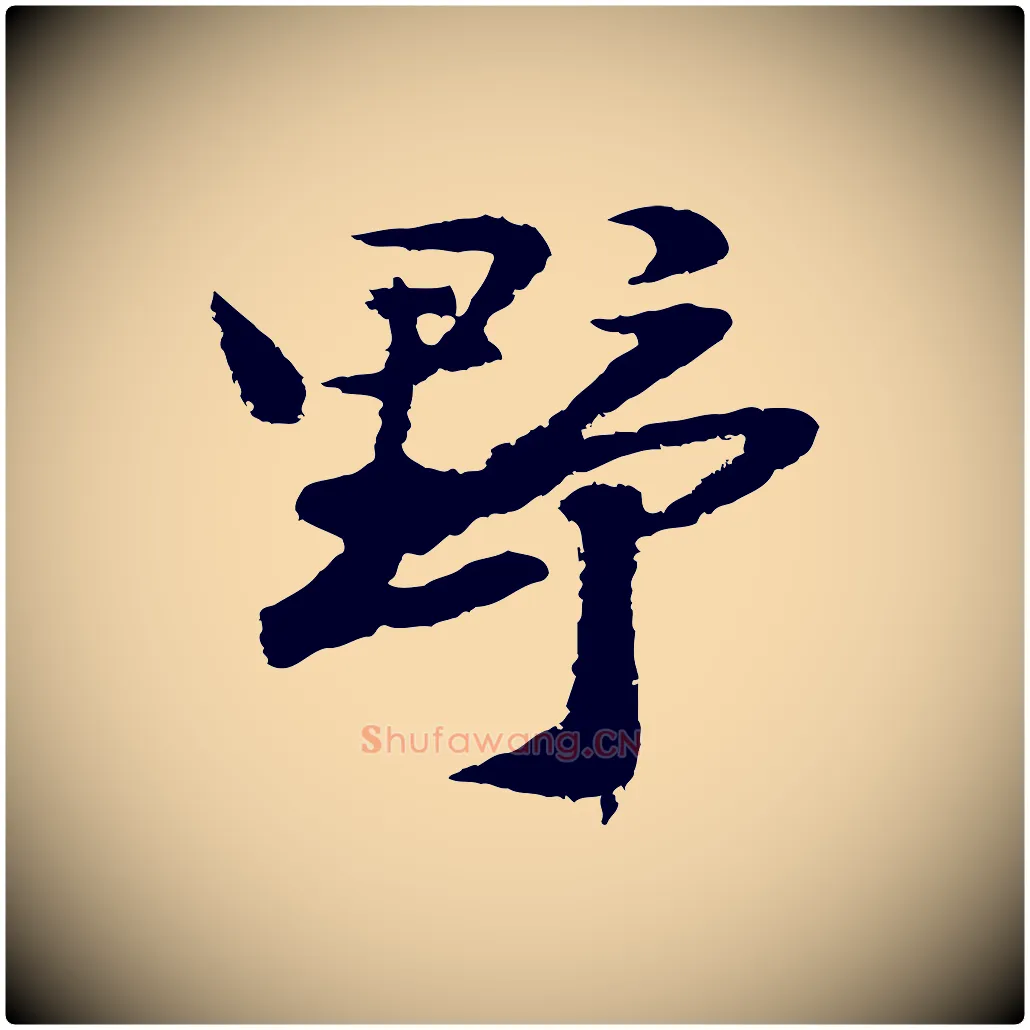 野毛笔行楷写法,摘自明代陆游与仲躬帖