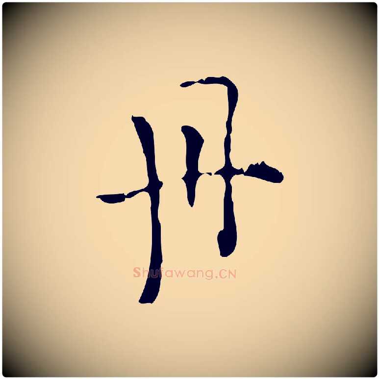 丹毛笔行楷写法,摘自明代陆修正跋临右军帖