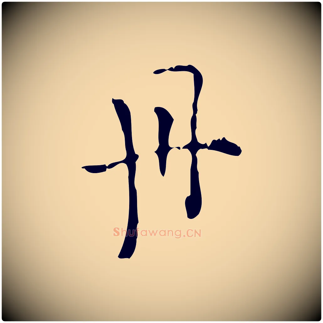 丹毛笔行楷写法,摘自明代陆修正跋临右军帖