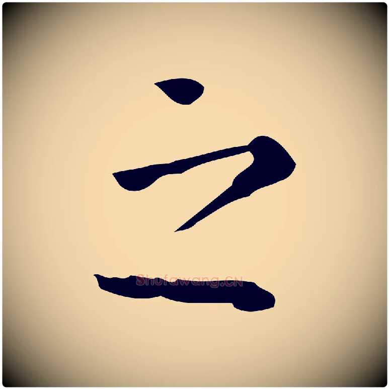 之毛笔行楷写法,摘自明代陆修正跋临右军帖
