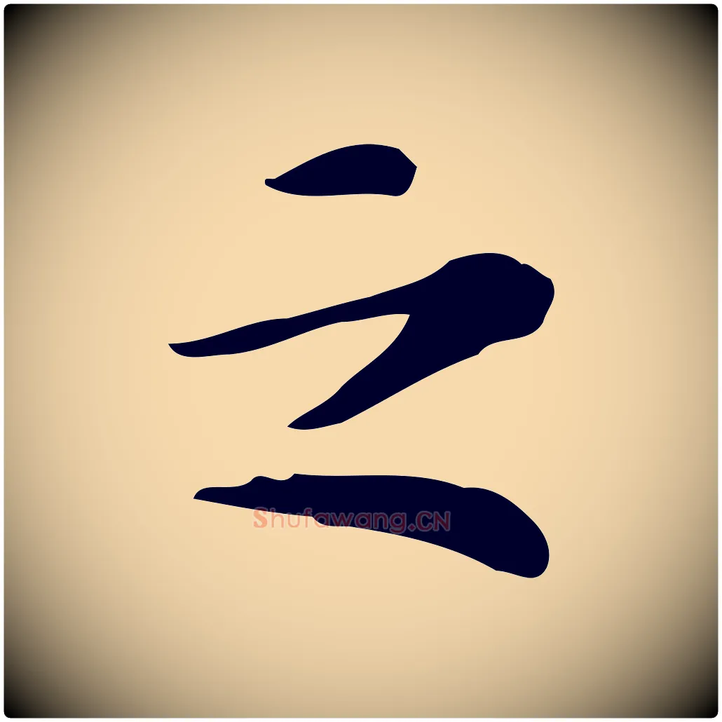 之毛笔行楷写法,摘自明代陆修正跋临右军帖