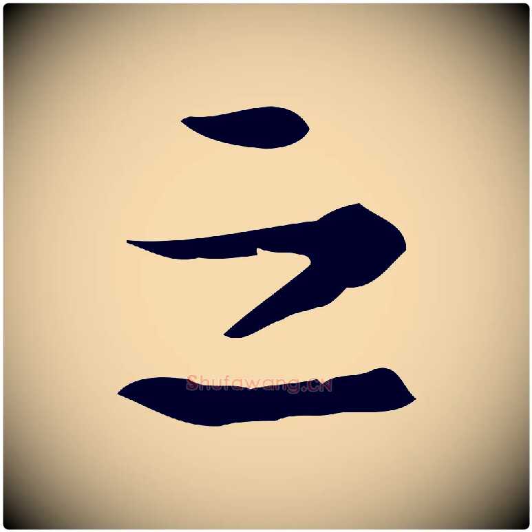 之毛笔行楷写法,摘自明代陆修正跋临右军帖