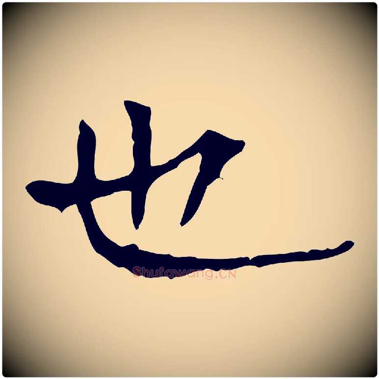 也毛笔行楷写法,摘自明代陆修正跋临右军帖