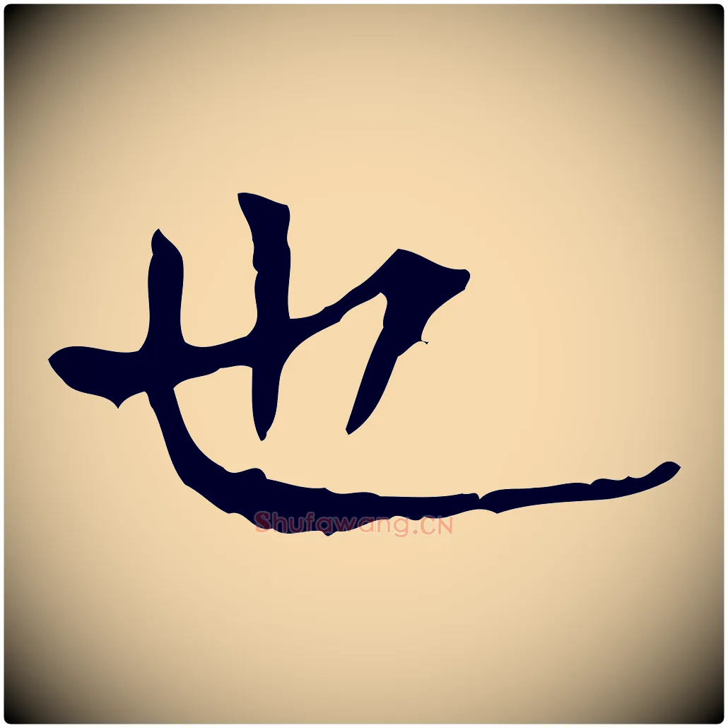 也毛笔行楷写法,摘自明代陆修正跋临右军帖