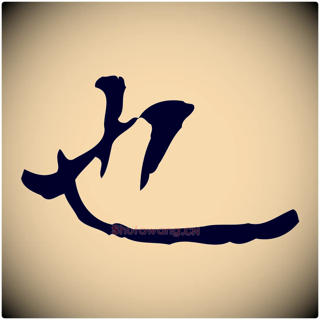 也毛笔行楷写法,摘自明代陆修正跋临右军帖