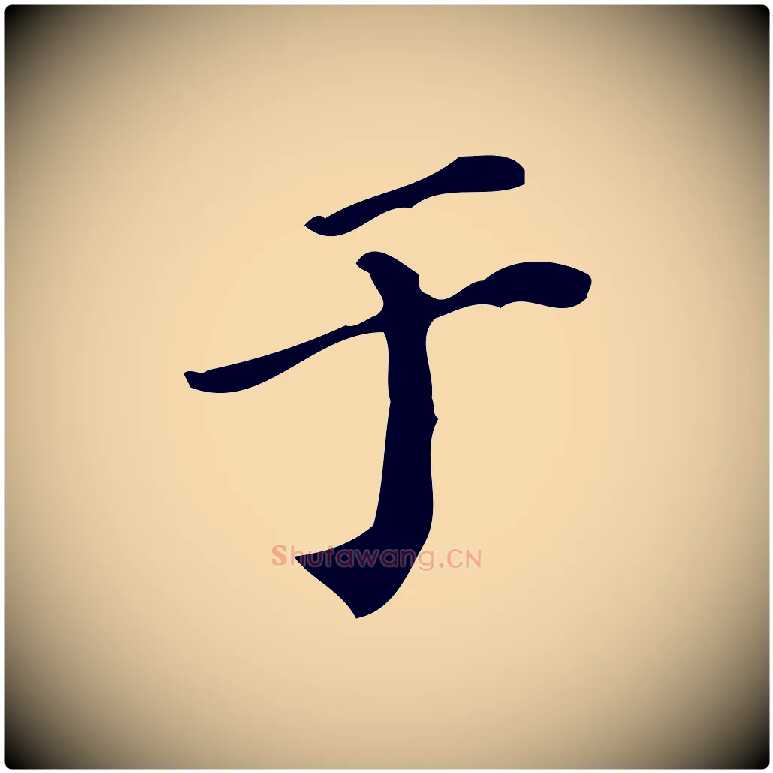 于毛笔行楷写法,摘自明代陆修正跋临右军帖