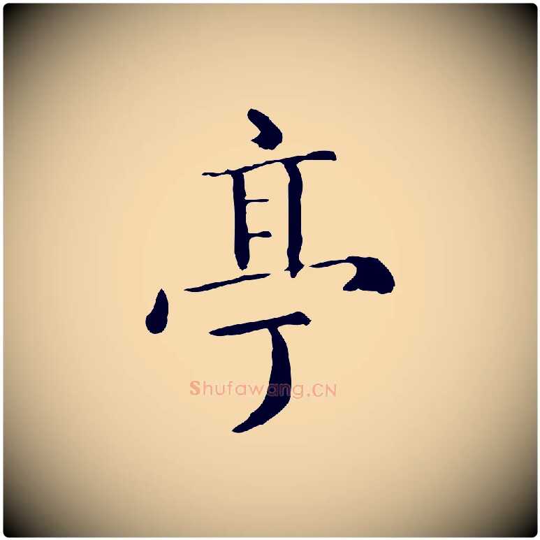 亭毛笔行楷写法,摘自明代陆修正跋临右军帖
