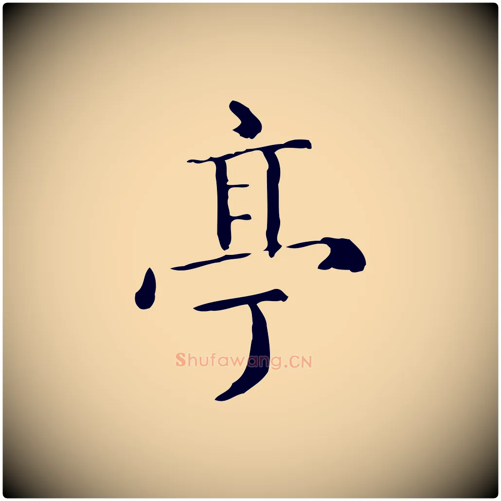 亭毛笔行楷写法,摘自明代陆修正跋临右军帖