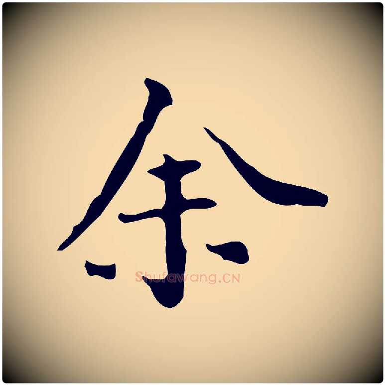 余毛笔行楷写法,摘自明代陆修正跋临右军帖