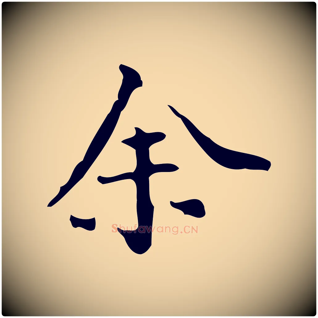 余毛笔行楷写法,摘自明代陆修正跋临右军帖