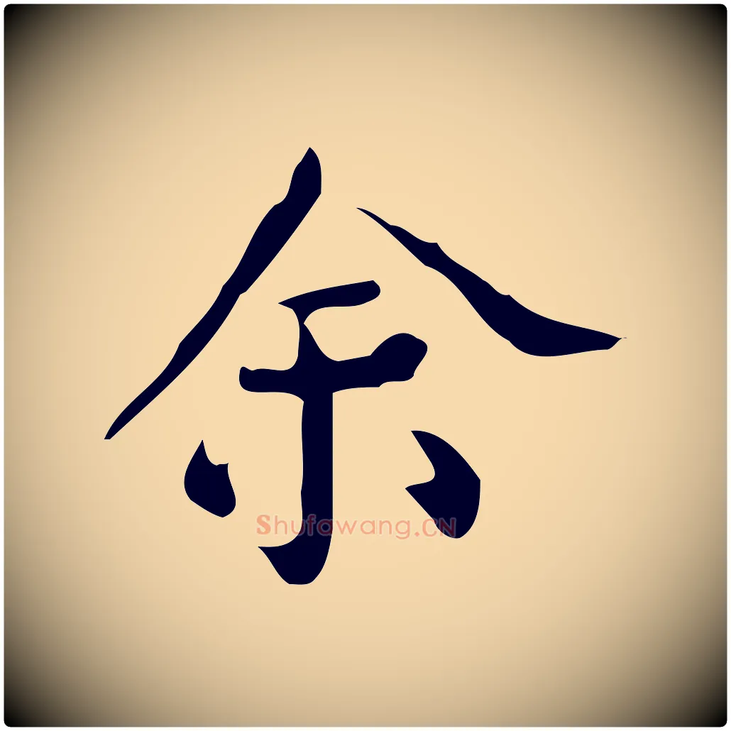 余毛笔行楷写法,摘自明代陆修正跋临右军帖