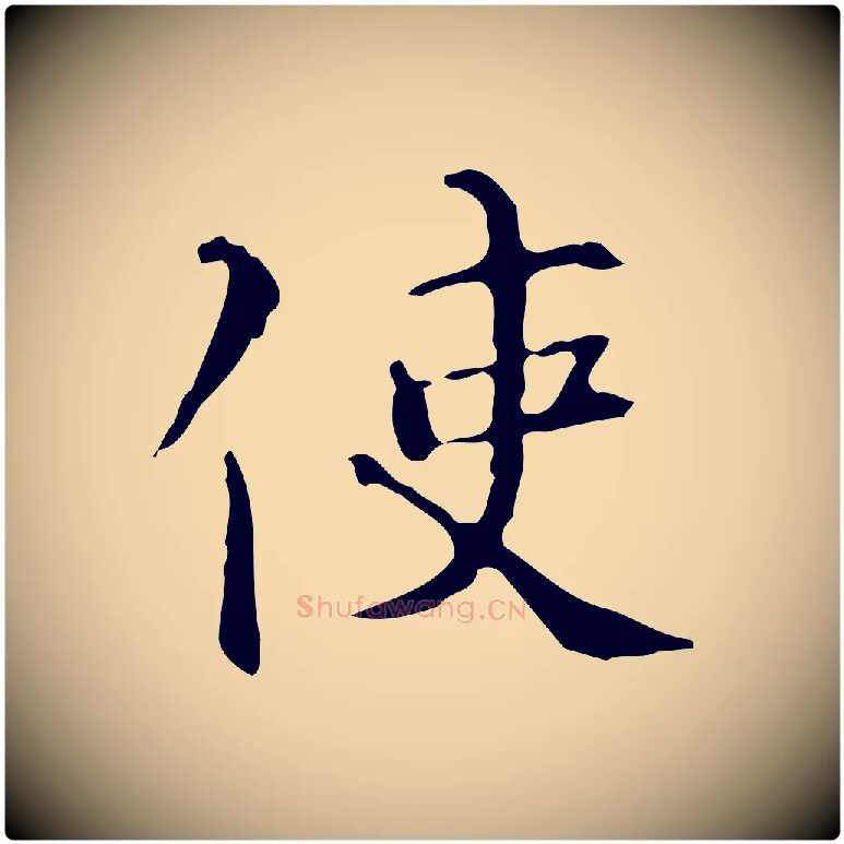 使毛笔行楷写法,摘自明代陆修正跋临右军帖