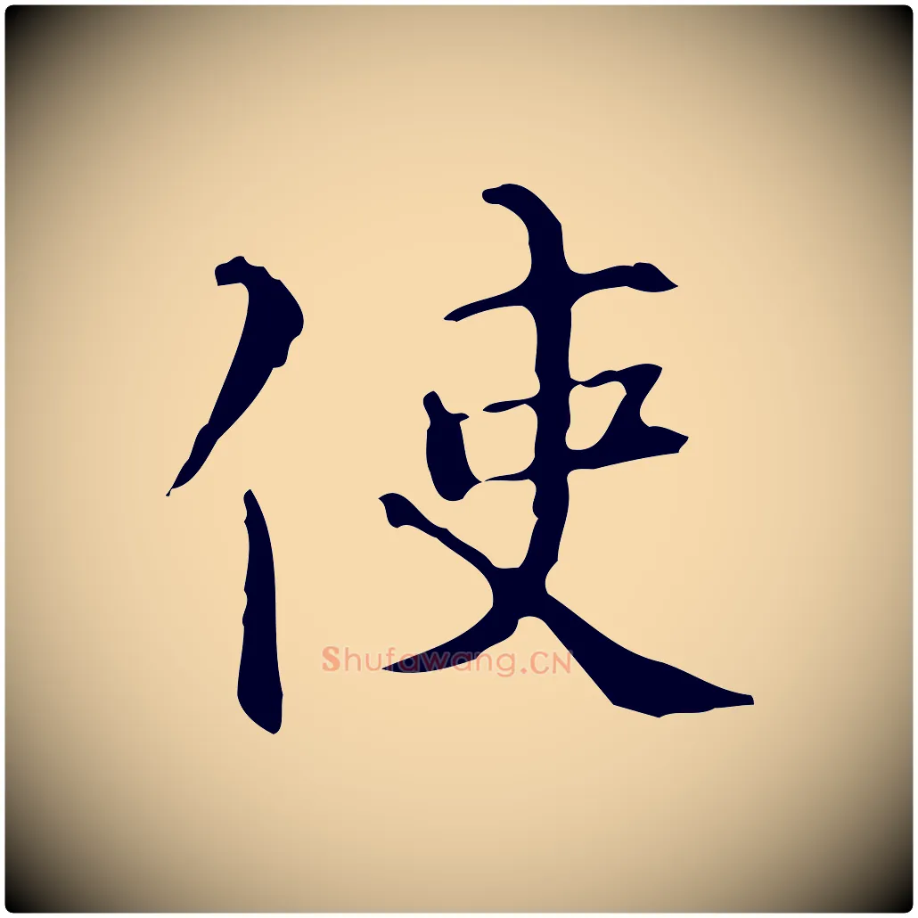 使毛笔行楷写法,摘自明代陆修正跋临右军帖