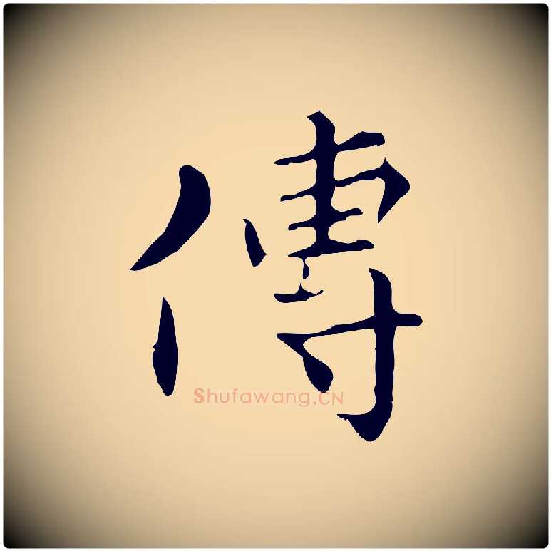 傳毛笔行楷写法,摘自明代陆修正跋临右军帖