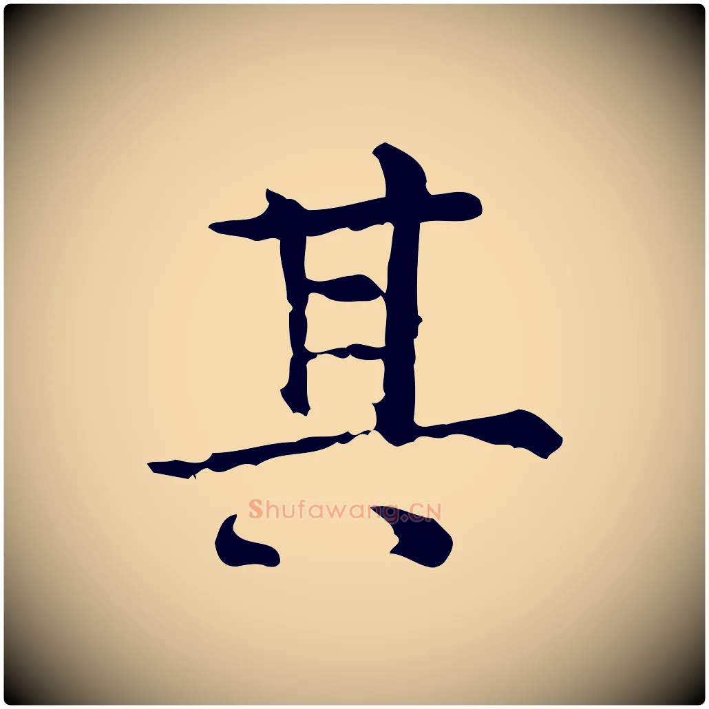 其毛笔行楷写法,摘自明代陆修正跋临右军帖