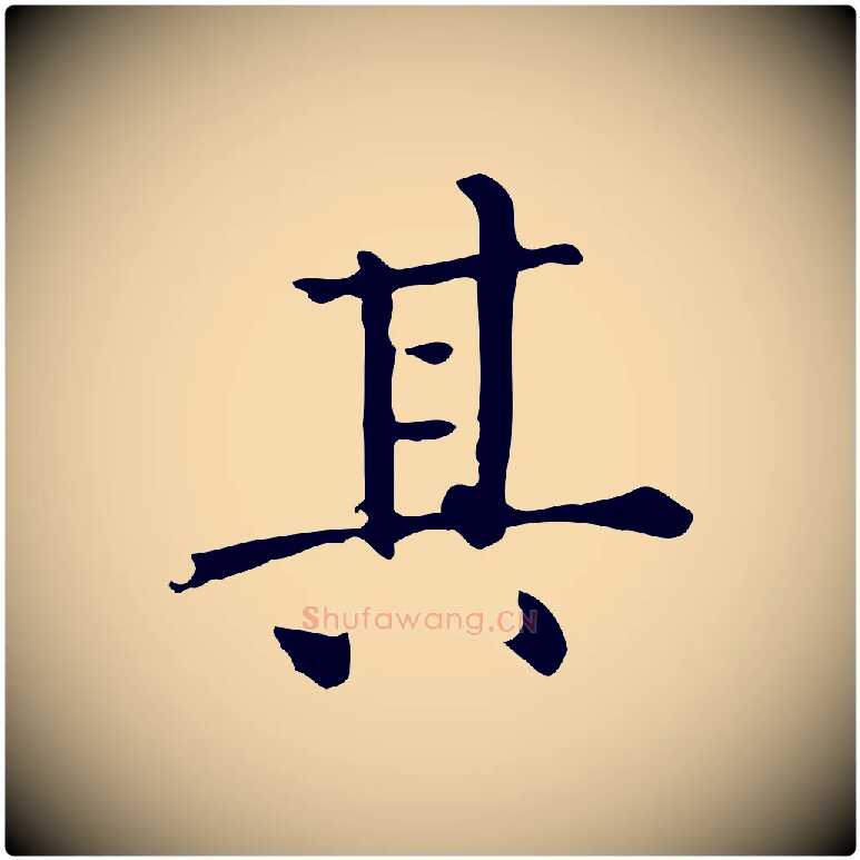 其毛笔行楷写法,摘自明代陆修正跋临右军帖