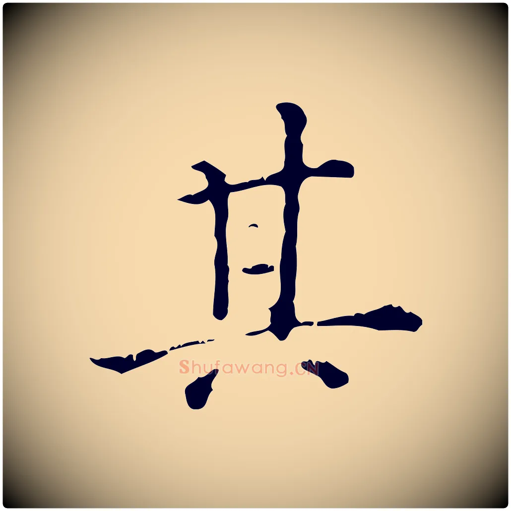 其毛笔行楷写法,摘自明代陆修正跋临右军帖