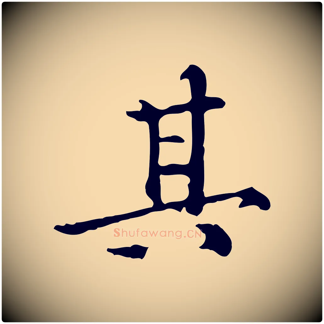 其毛笔行楷写法,摘自明代陆修正跋临右军帖