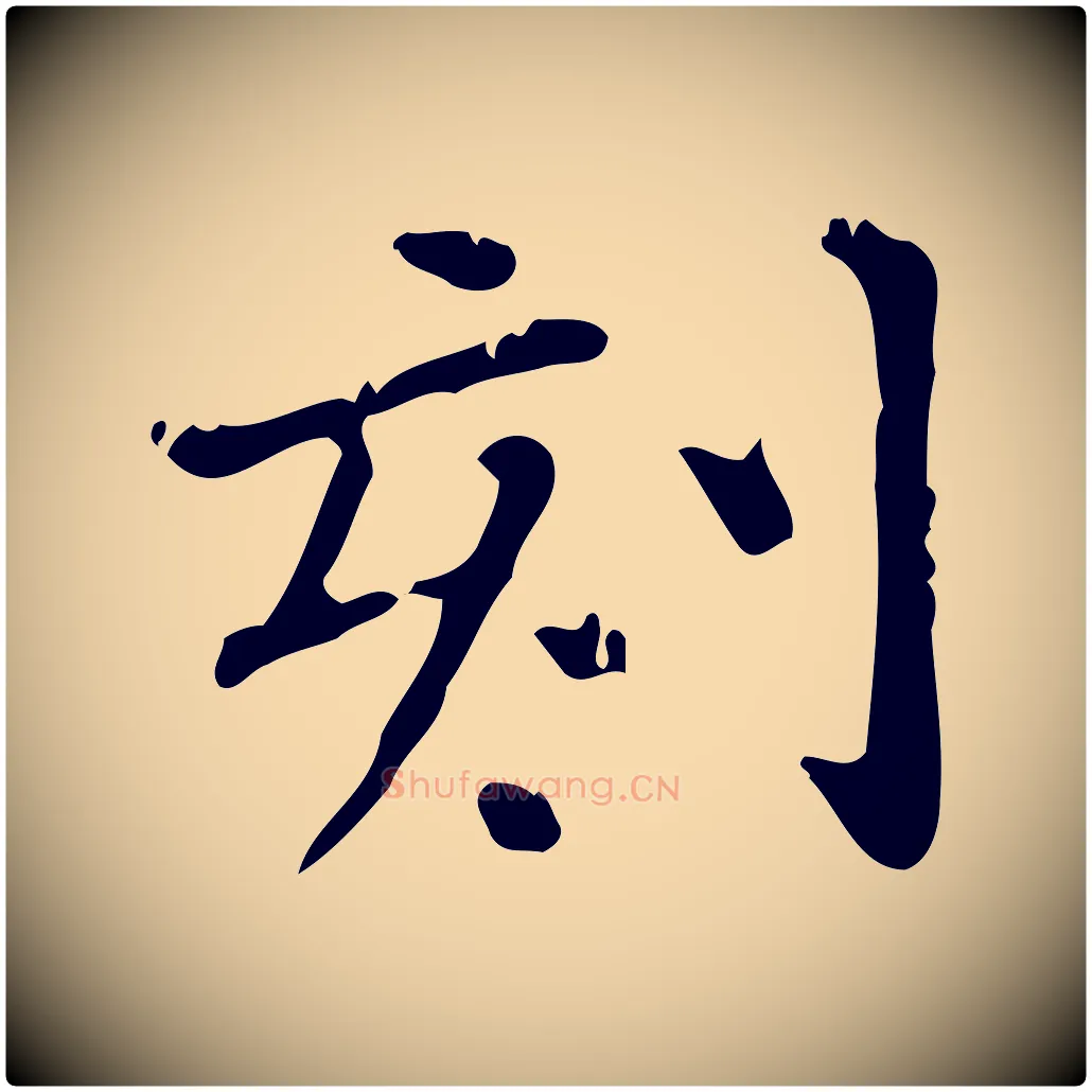 刻毛笔行楷写法,摘自明代陆修正跋临右军帖