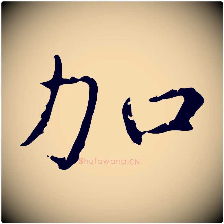 加毛笔行楷写法,摘自明代陆修正跋临右军帖