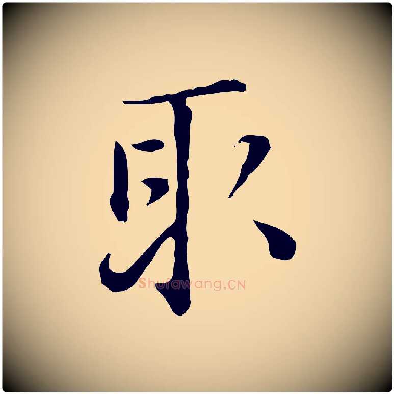取毛笔行楷写法,摘自明代陆修正跋临右军帖