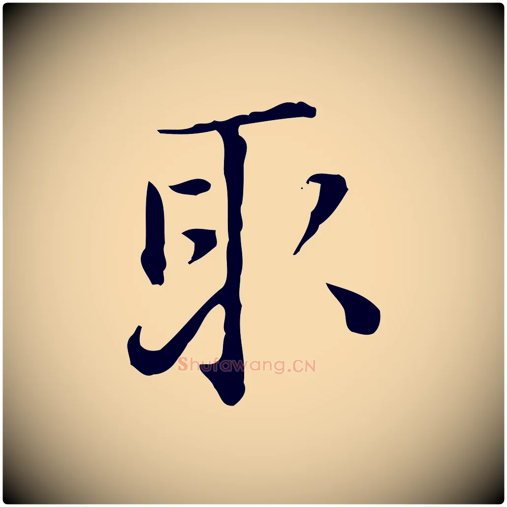 取毛笔行楷写法,摘自明代陆修正跋临右军帖