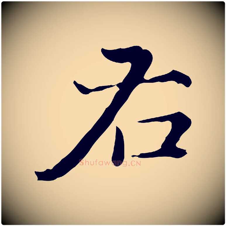 右毛笔行楷写法,摘自明代陆修正跋临右军帖