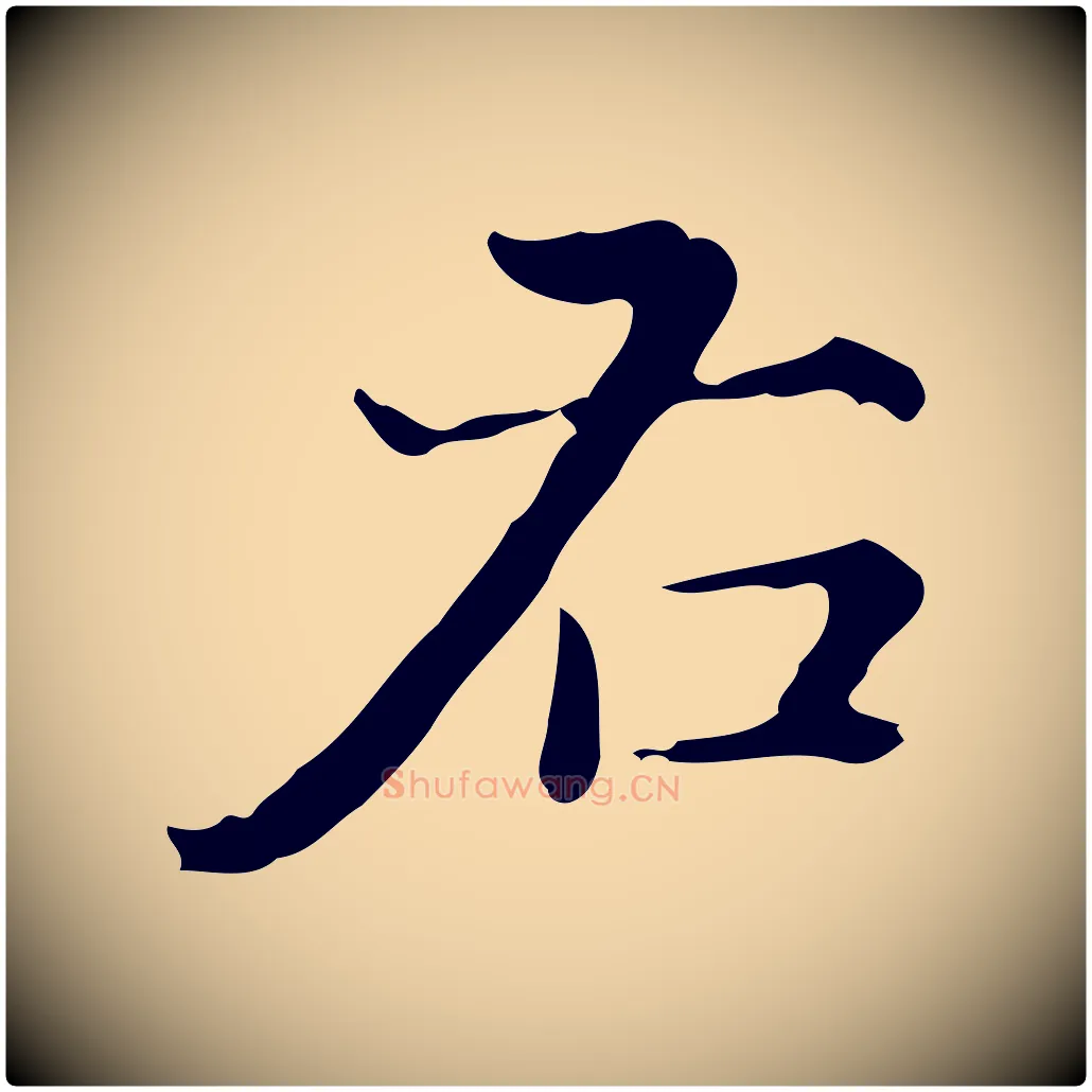 右毛笔行楷写法,摘自明代陆修正跋临右军帖