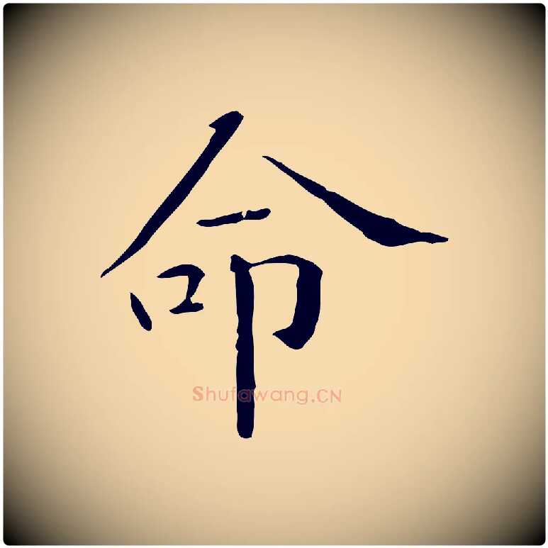 命毛笔行楷写法,摘自明代陆修正跋临右军帖