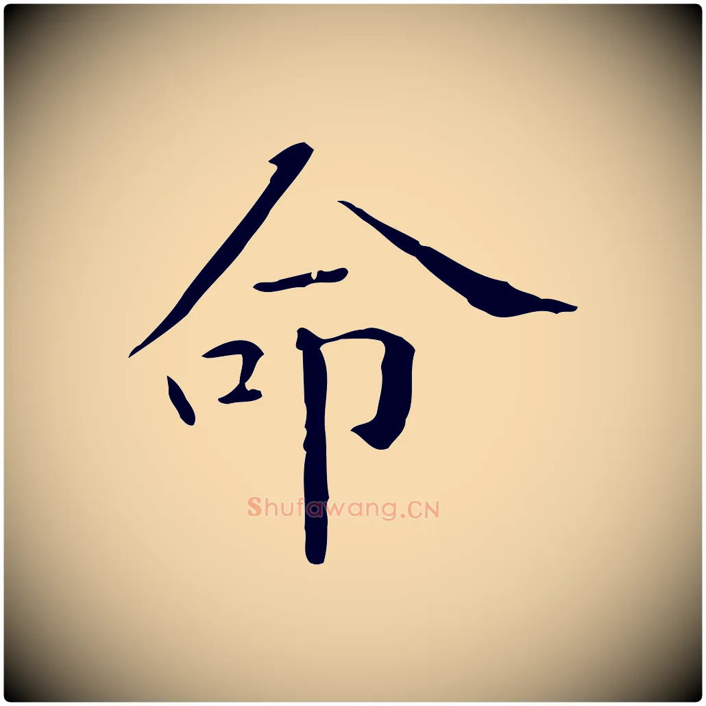 命毛笔行楷写法,摘自明代陆修正跋临右军帖