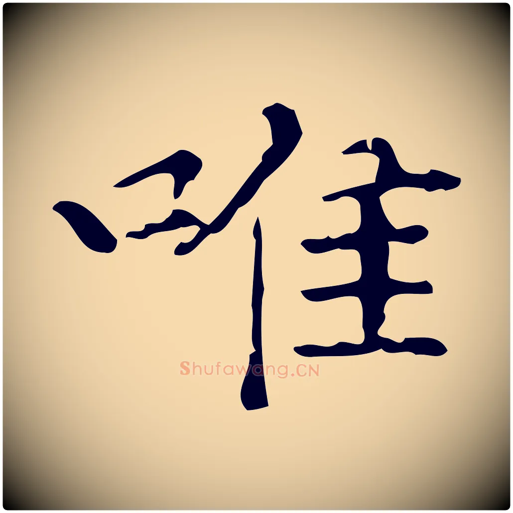 唯毛笔行楷写法,摘自明代陆修正跋临右军帖