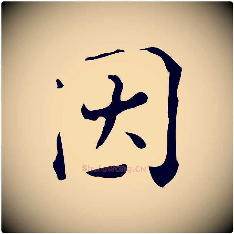因毛笔行楷写法,摘自明代陆修正跋临右军帖