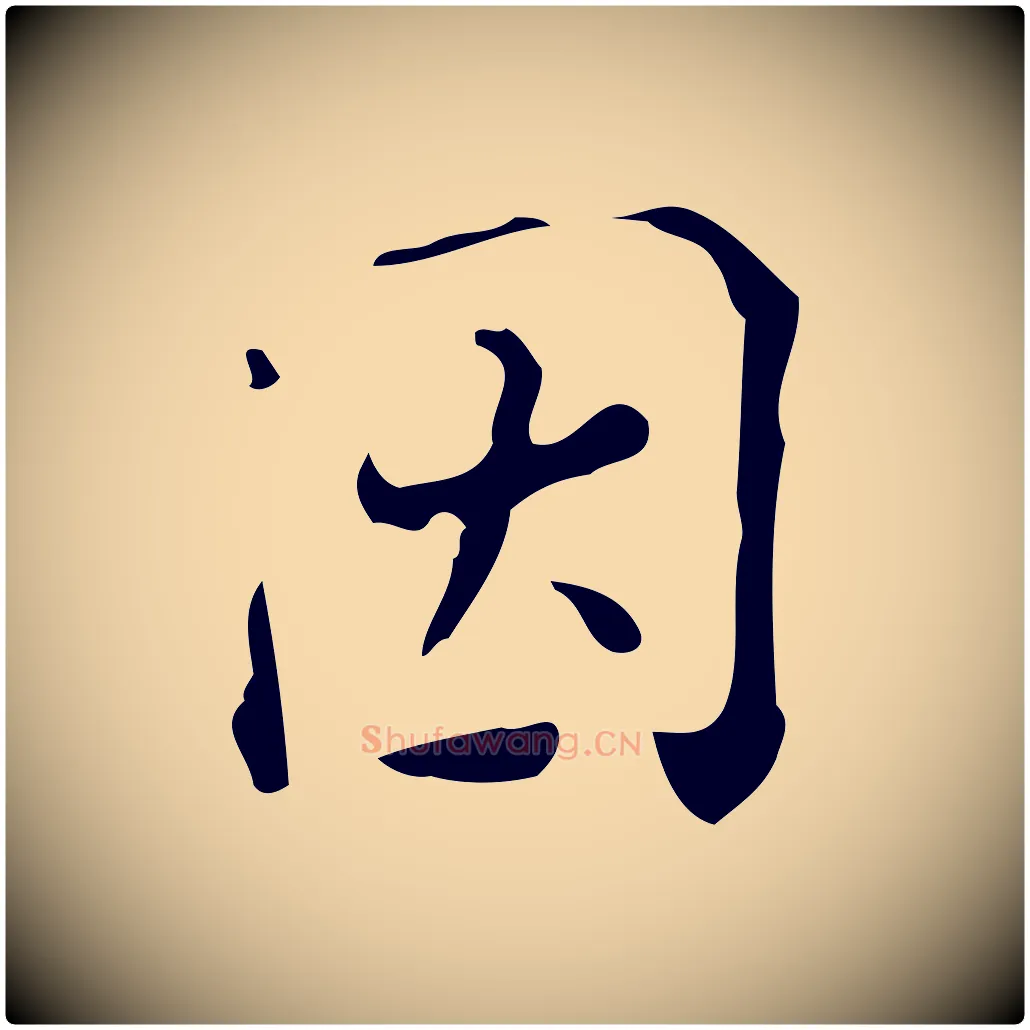 因毛笔行楷写法,摘自明代陆修正跋临右军帖
