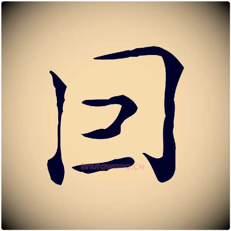 因毛笔行楷写法,摘自明代陆修正跋临右军帖