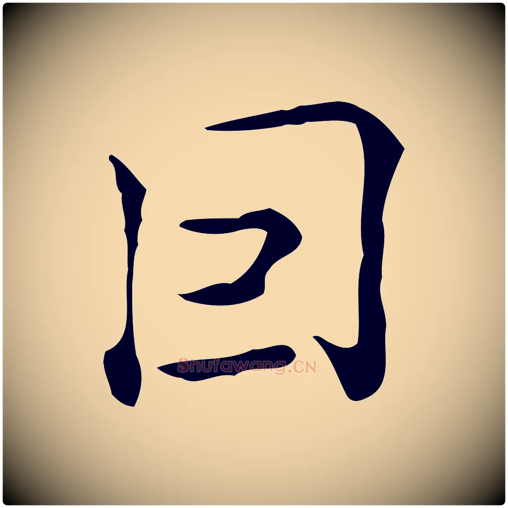 因毛笔行楷写法,摘自明代陆修正跋临右军帖