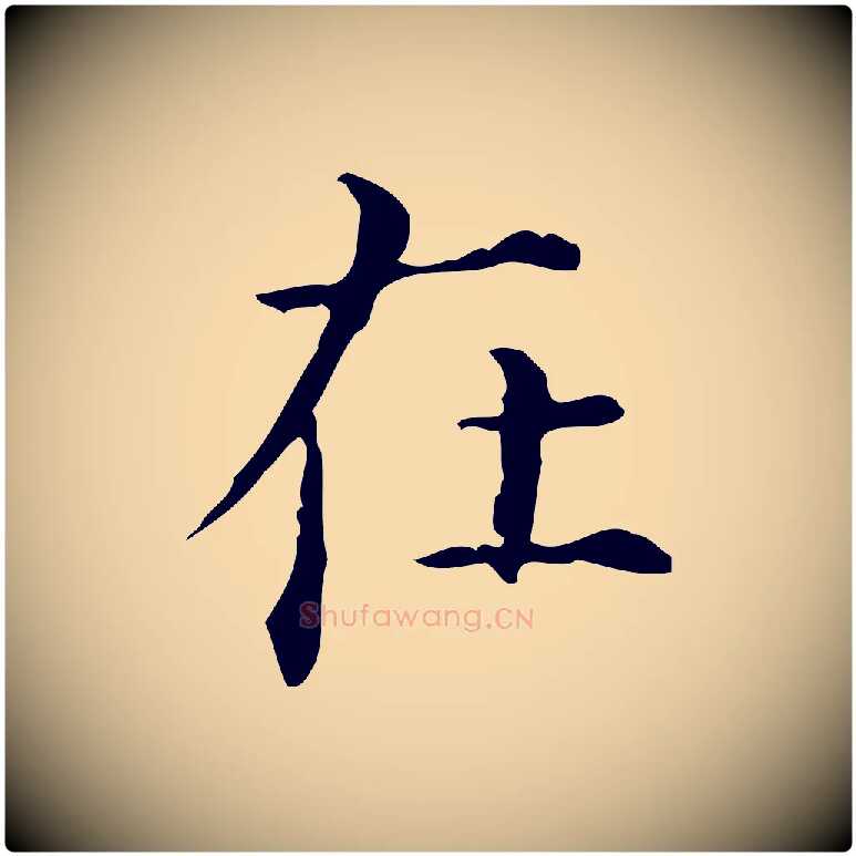 在毛笔行楷写法,摘自明代陆修正跋临右军帖