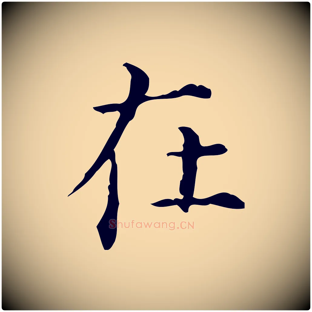在毛笔行楷写法,摘自明代陆修正跋临右军帖