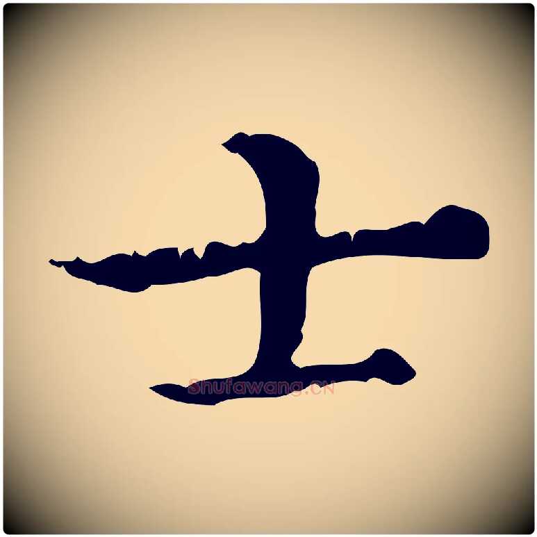 士毛笔行楷写法,摘自明代陆修正跋临右军帖